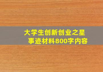 大学生创新创业之星事迹材料800字内容