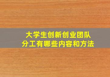 大学生创新创业团队分工有哪些内容和方法