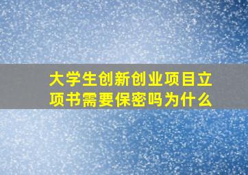 大学生创新创业项目立项书需要保密吗为什么