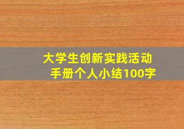 大学生创新实践活动手册个人小结100字