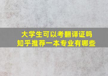 大学生可以考翻译证吗知乎推荐一本专业有哪些