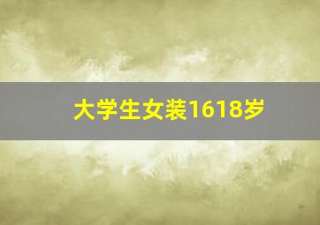 大学生女装1618岁