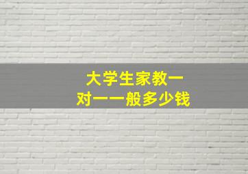 大学生家教一对一一般多少钱