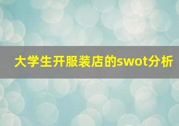 大学生开服装店的swot分析