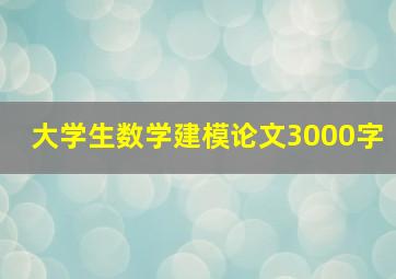 大学生数学建模论文3000字