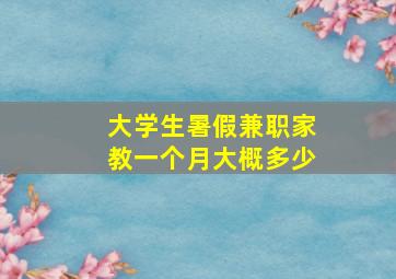 大学生暑假兼职家教一个月大概多少