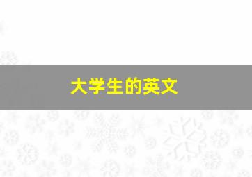 大学生的英文