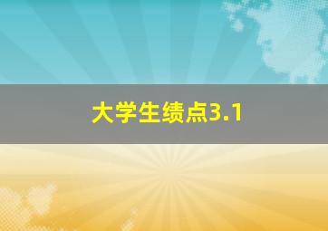 大学生绩点3.1