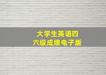 大学生英语四六级成绩电子版