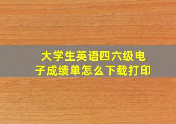 大学生英语四六级电子成绩单怎么下载打印