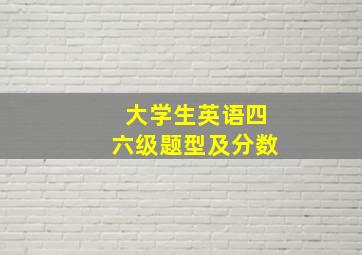 大学生英语四六级题型及分数