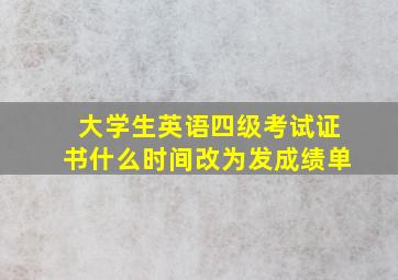 大学生英语四级考试证书什么时间改为发成绩单