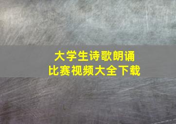 大学生诗歌朗诵比赛视频大全下载