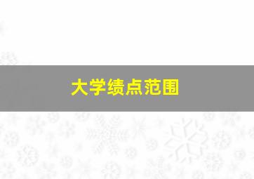 大学绩点范围