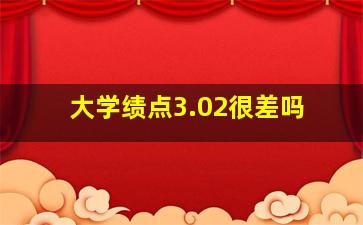 大学绩点3.02很差吗