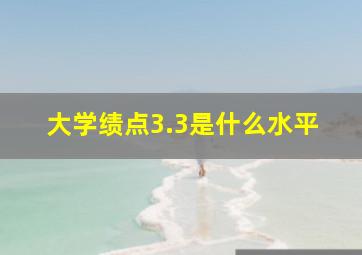 大学绩点3.3是什么水平