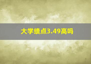 大学绩点3.49高吗