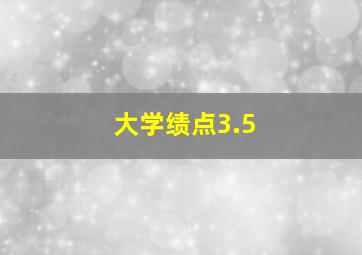 大学绩点3.5