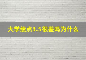 大学绩点3.5很差吗为什么