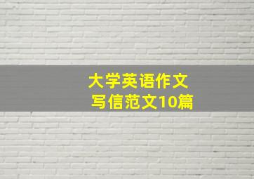 大学英语作文写信范文10篇