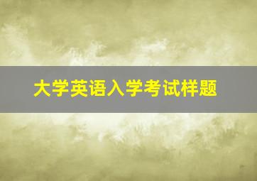 大学英语入学考试样题