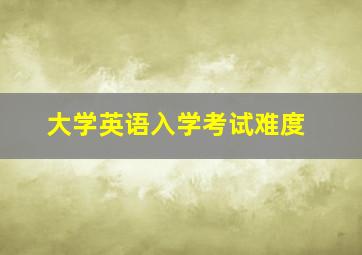 大学英语入学考试难度