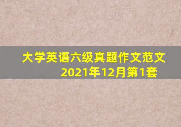 大学英语六级真题作文范文 2021年12月第1套