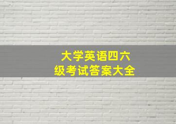 大学英语四六级考试答案大全