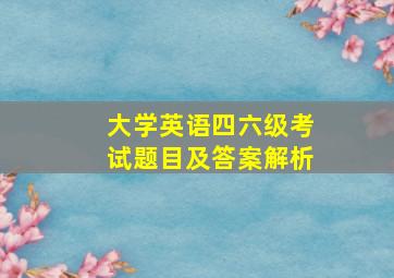 大学英语四六级考试题目及答案解析