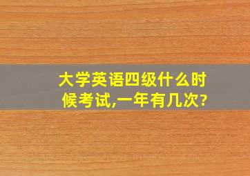 大学英语四级什么时候考试,一年有几次?