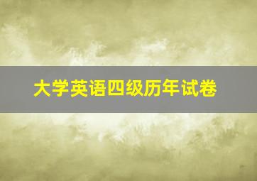 大学英语四级历年试卷