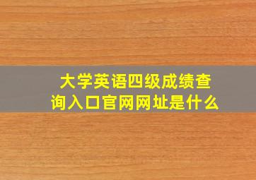 大学英语四级成绩查询入口官网网址是什么