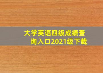 大学英语四级成绩查询入口2021级下载