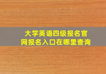 大学英语四级报名官网报名入口在哪里查询