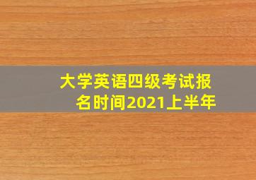 大学英语四级考试报名时间2021上半年