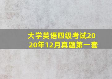 大学英语四级考试2020年12月真题第一套