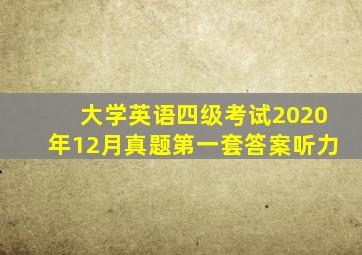 大学英语四级考试2020年12月真题第一套答案听力