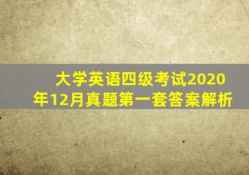 大学英语四级考试2020年12月真题第一套答案解析