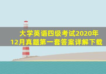 大学英语四级考试2020年12月真题第一套答案详解下载