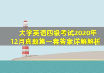 大学英语四级考试2020年12月真题第一套答案详解解析