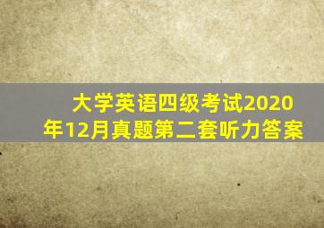 大学英语四级考试2020年12月真题第二套听力答案