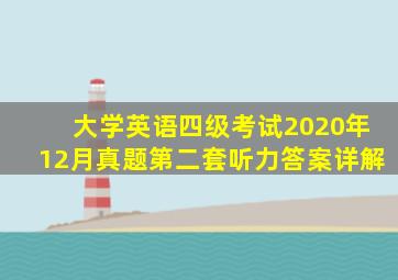 大学英语四级考试2020年12月真题第二套听力答案详解