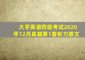 大学英语四级考试2020年12月真题第1套听力原文