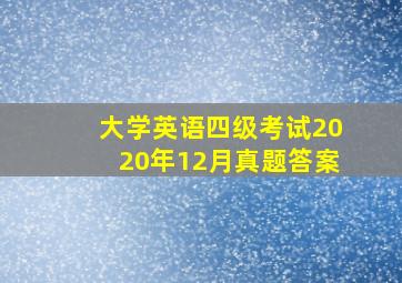 大学英语四级考试2020年12月真题答案