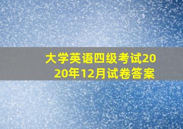 大学英语四级考试2020年12月试卷答案