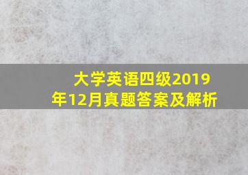 大学英语四级2019年12月真题答案及解析