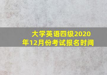 大学英语四级2020年12月份考试报名时间