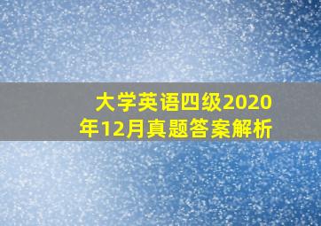 大学英语四级2020年12月真题答案解析