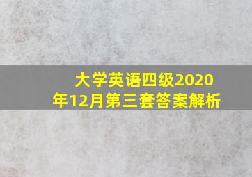 大学英语四级2020年12月第三套答案解析