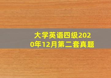 大学英语四级2020年12月第二套真题